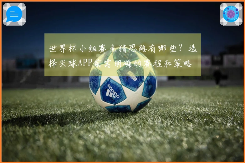 世界杯小组赛竞猜思路有哪些?选择买球APP前需明确的赛程和策略