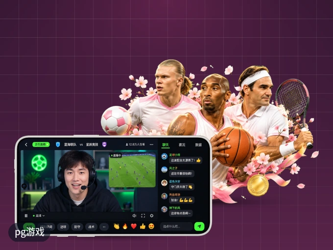 pg游戏 APP，装一次不再错过开赛
