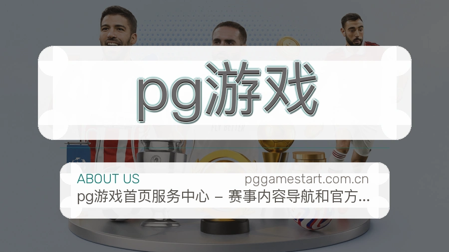 pg游戏平台服务价值介绍