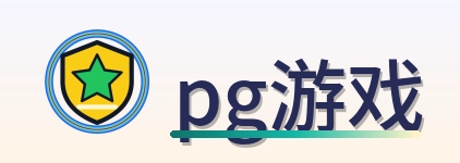 pg游戏 Logo